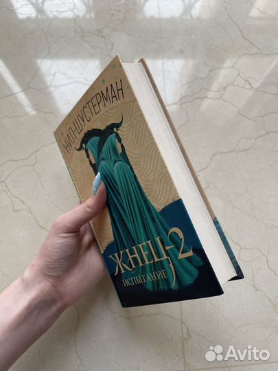 Жнец. Книга 2