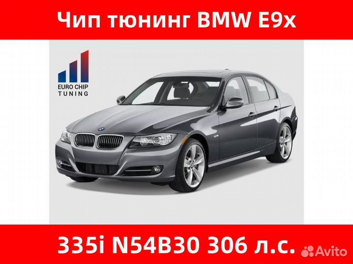 Чип тюнинг BMW 3 series 335i E90 306 лс