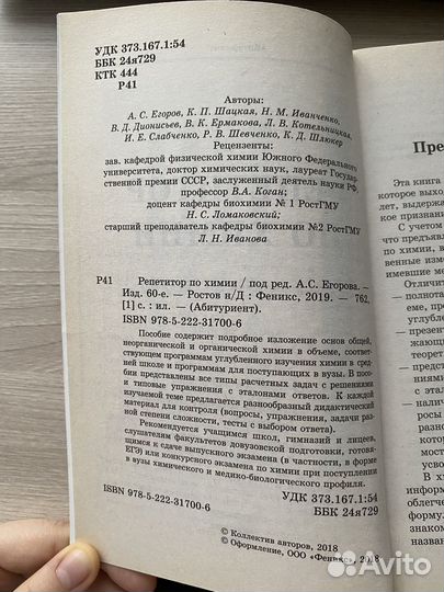Репетитор по химии под редакцией А.С.Егорова