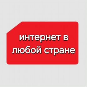 Интернет в любой стране