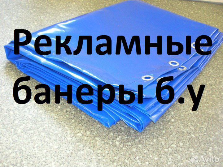Баннера Б/у