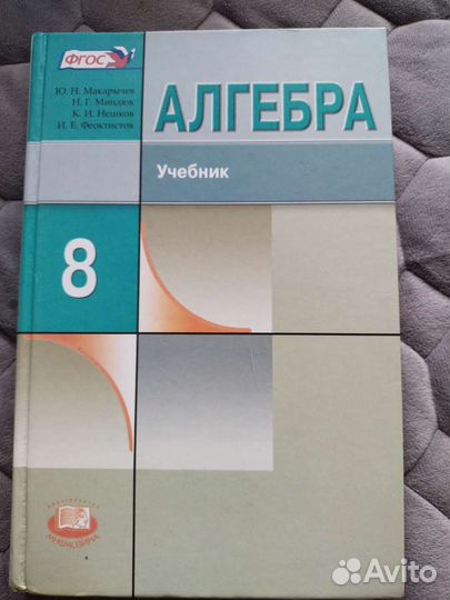 Учебник Алгебра 8 класс Макарычев, Миндюк, Нешков