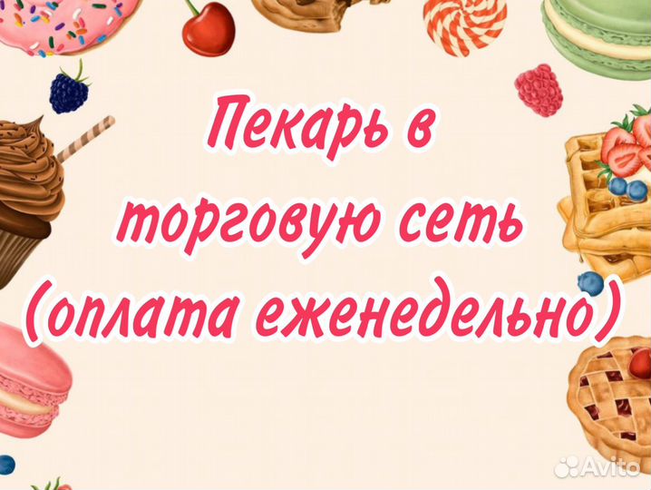 Пекарь в торговую сеть(еженедельные выплаты)