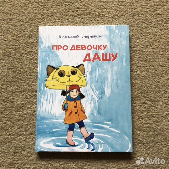 Книга Про девочку Дашу Алексей Березин