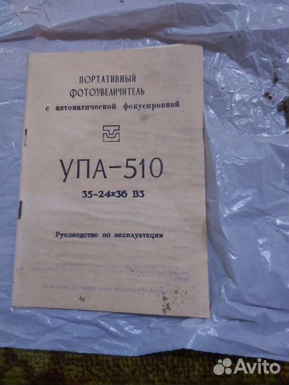 Фотоувеличитель упа 510