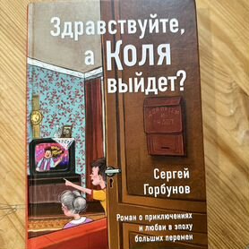 Книга "Здравствуйте, а Коля выйдет"