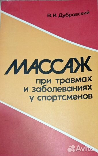 Массаж при травмах и заболеваниях у спортсменов