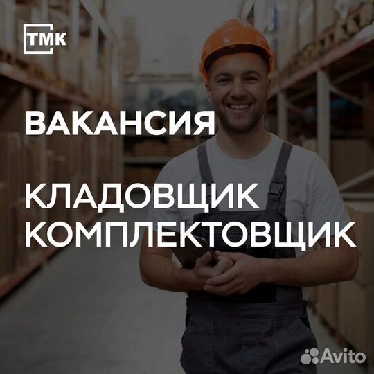 Кладовщик комплектовщик