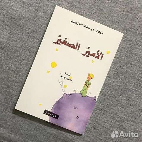 Книга Маленький принц на арабском языке