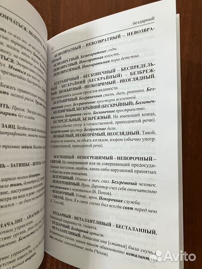 Словарь синонимов антонимов русского языка