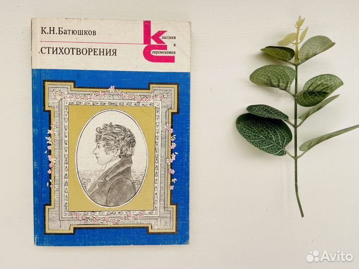 Стихотворения Батюшков книга