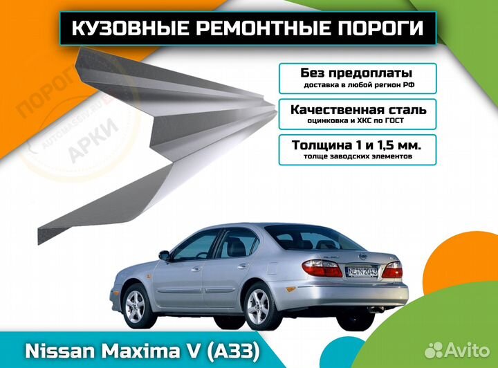 Пороги ремонтные Nissan Maxima A33