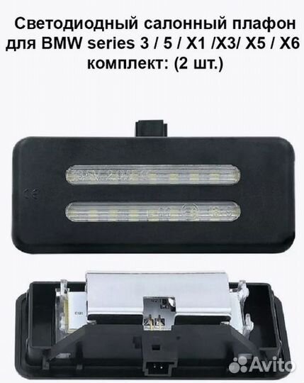 LED салонный плафон BMW series 3, 5, X1, X3, X5, X