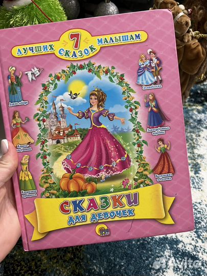Сказки для девочек 7 сказок