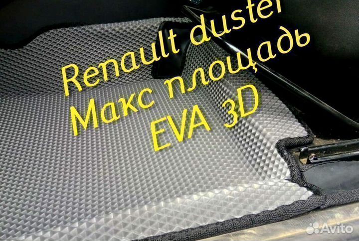 Коврики renault duster eva 3d с бортами эва ева