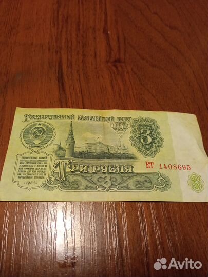 Купюры СССР 1961 года