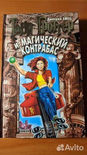 Книга Таня Гроттер и магический контрабас
