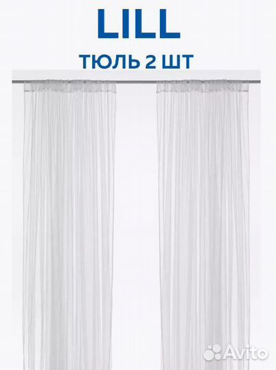 Тюль IKEA лилль 2 шт