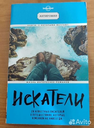 Искатели (Lonely Planet)