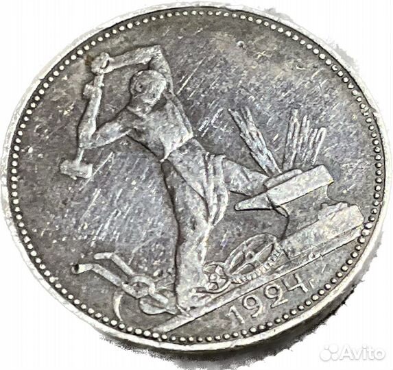 Один полтинник 1924 года с прямой потнизу двойкой