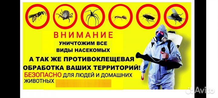 Обработка от клещей, комаров и т. д