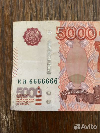 Купюра с красивым номером (5000 рублей) 6666666