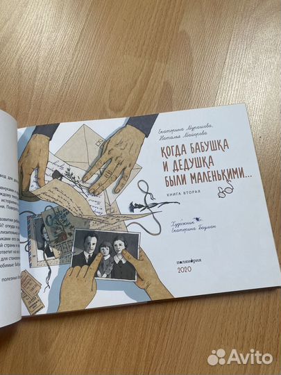 Когда бабушка и дедушка были маленькими. Книга 2