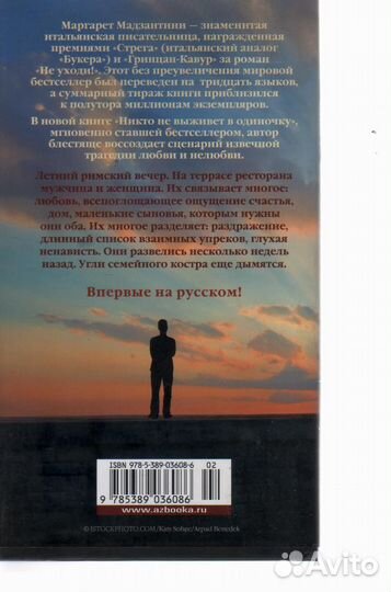 Никто не выживет в одиночку Мадзантини Маргарет
