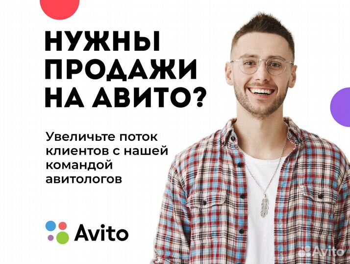 Продвижение на Авито /Услуги авитолога /Авитолог