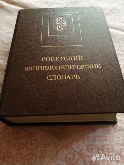 Энциклопедический словарь