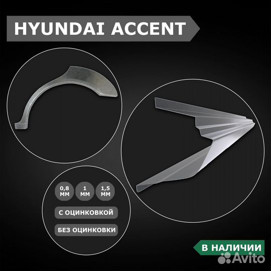 Пороги на Hyundai Accent ремонтные кузовные