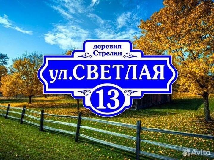 Купить табличку на дом