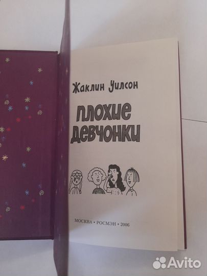 Жаклин Уилсон Плохие Девочки