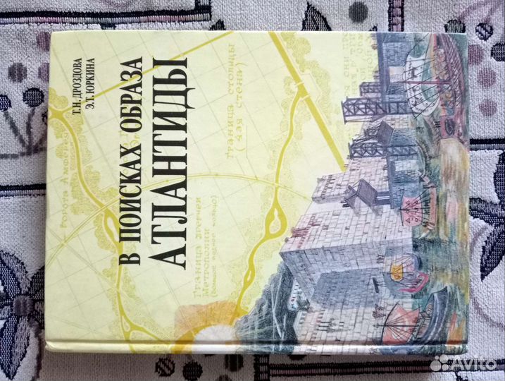 Т. Дроздова В поисках образа Атлантиды