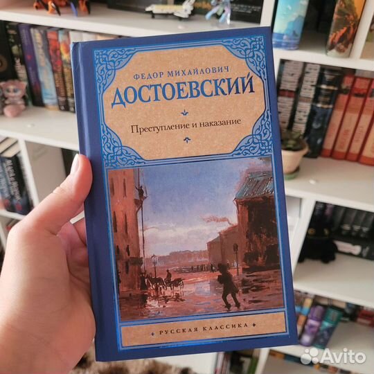 Преступление и наказание