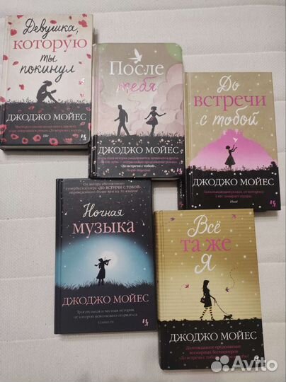 Книги Джоджо Мойес