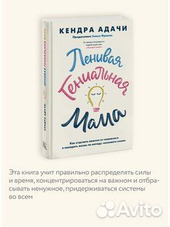 Кендра Адачи Ленивая гениальная мама