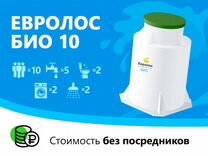 Евролос Био 10. Доставка/ монтаж/ рассрочка