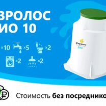 Евролос Био 10. Доставка/ монтаж/ рассрочка