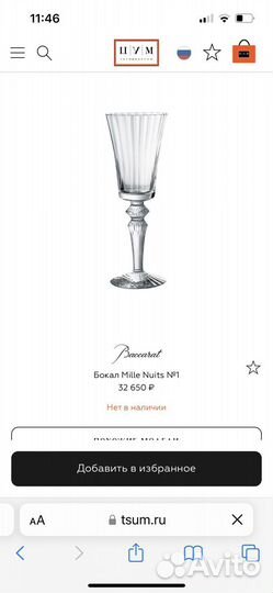 Бокалы Baccarat Mille Nuits №1 оригинал