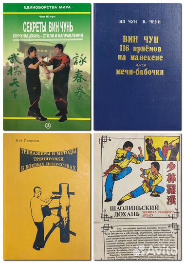 Книги о Вин Чун Кунг-фу и ушу