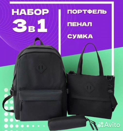 Рюкзак 3 в 1 : портфель, сумка , пенал
