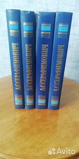 А.С. Серафимович. Собрание сочинений в 4-х т