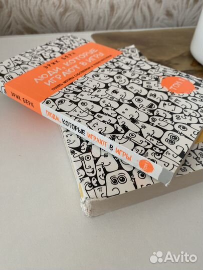 Люди, которые играют в игры Эрик Берн