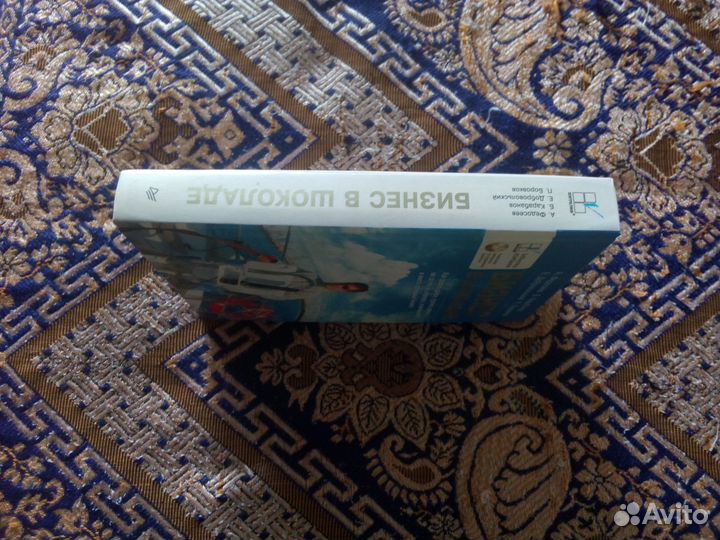 Книга. А.Федосеев, Б.Карабанов. Бизнес в шоколаде