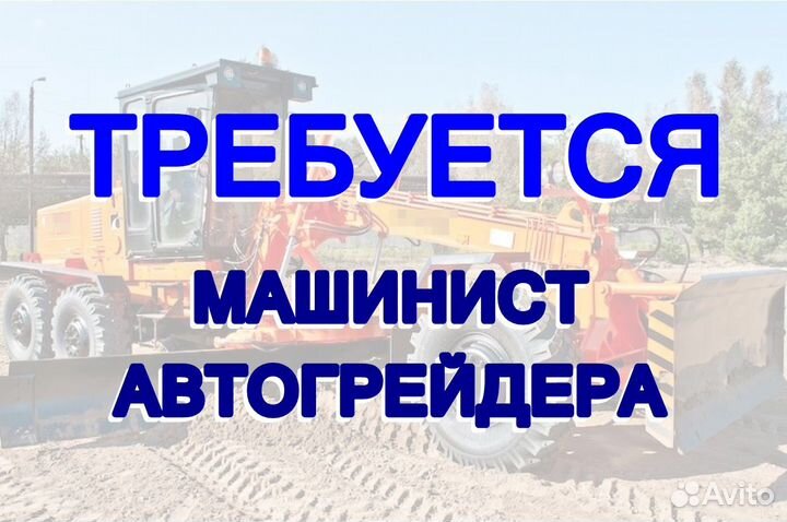 Машинист автогрейдера