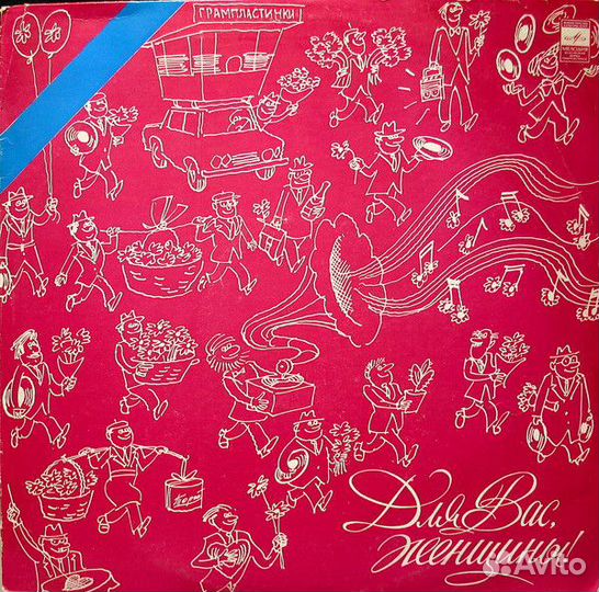 LP.Various – Для Вас, Женщины - 1982