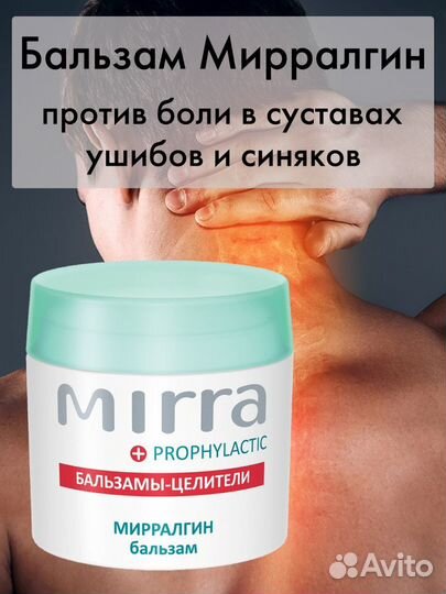 При болях и травмах бальзам Мирралгин от Мирра