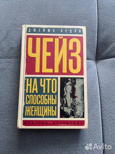 Книги Джеймс Х чейз