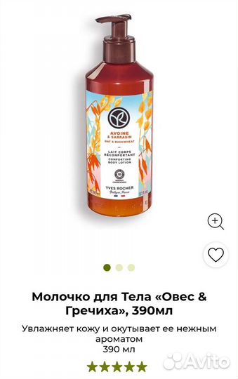 Молочко для тела Yves Rocher